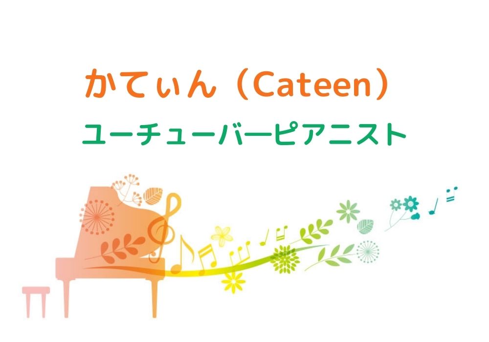 かてぃん（Cateen）