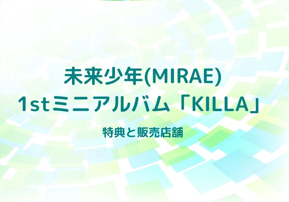 未来少年(MIRAE) 1stミニアルバム「KILLA」