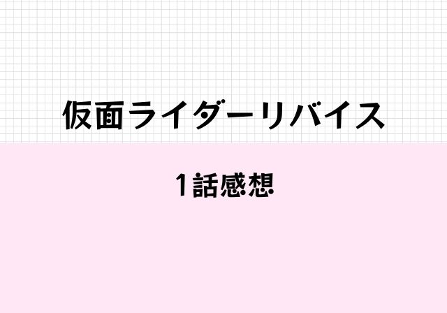 リバイスの意味とは 1話あらすじ感想 変身失敗おじさん たこぶろぐ