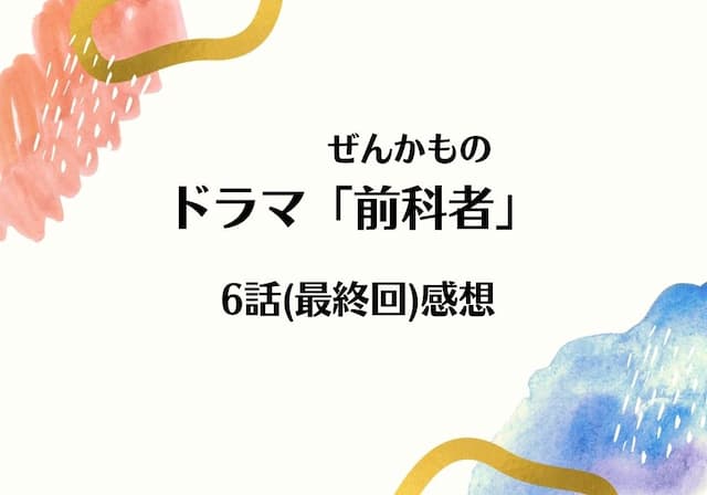 前科者 ドラマ 6話 最終回 あらすじ感想 佳代ちゃんはそこにいてくれる たこぶろぐ